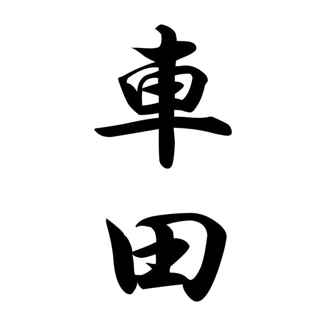 車田 縦書き (A)