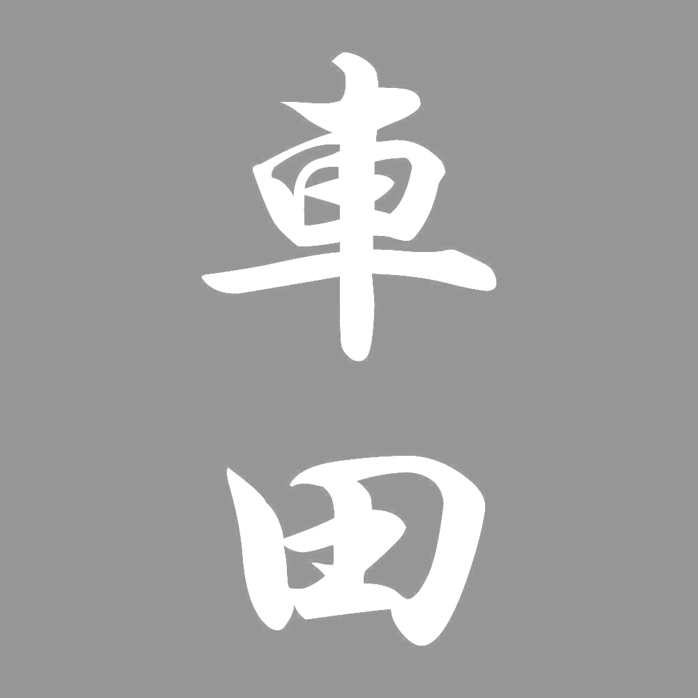 車田 縦書き (A) 7