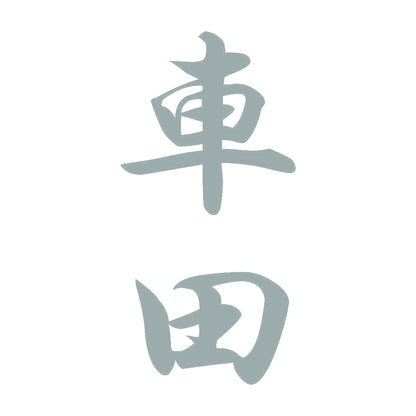 車田 縦書き (A) 10