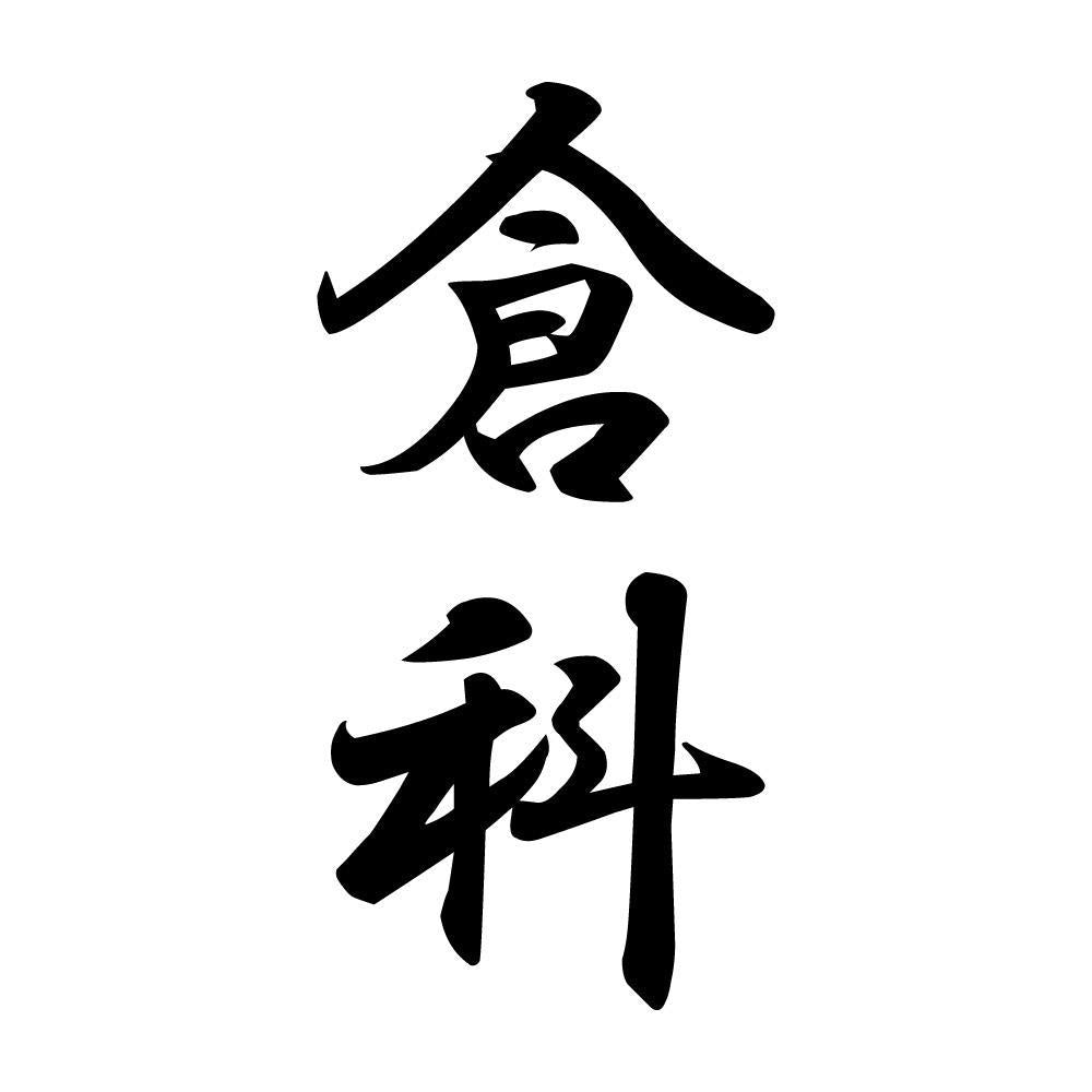 倉科 縦書き (A)