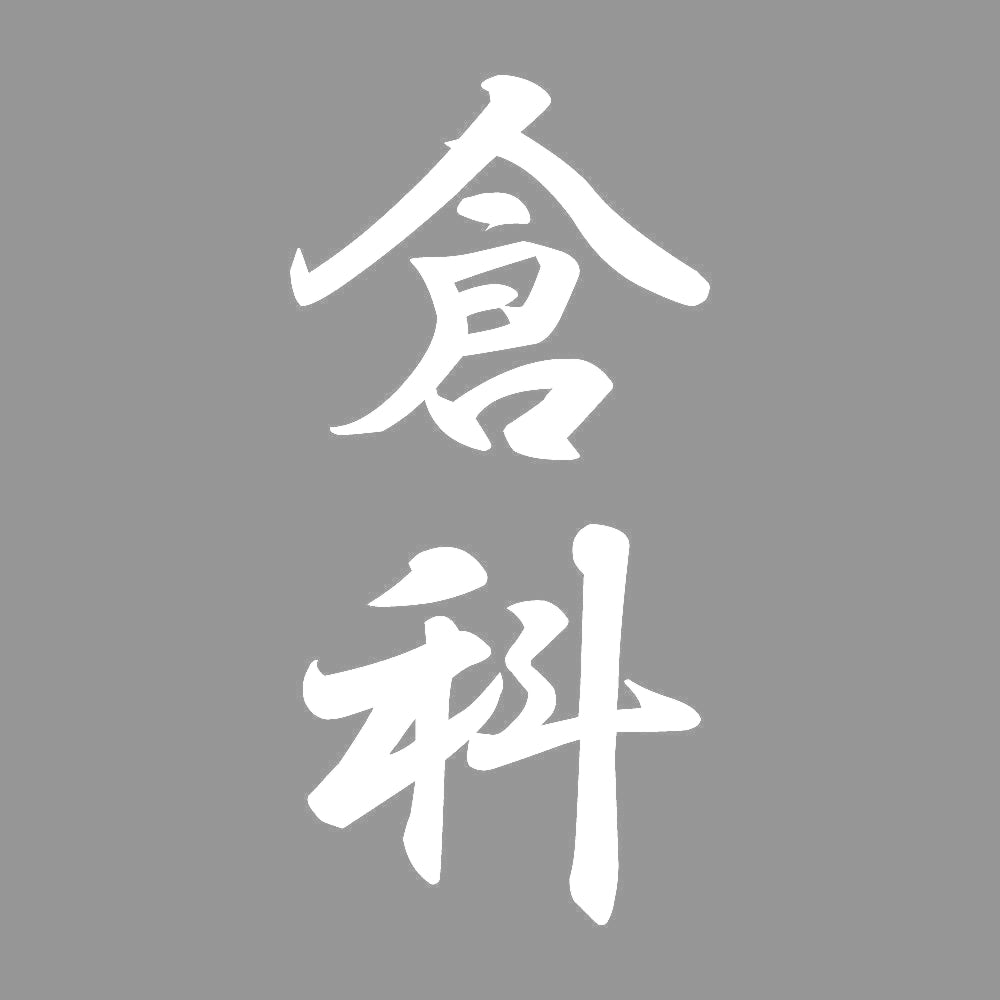 倉科 縦書き (A) 7