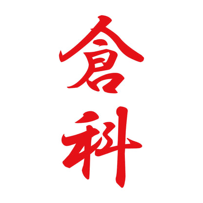 倉科 縦書き (A) 8