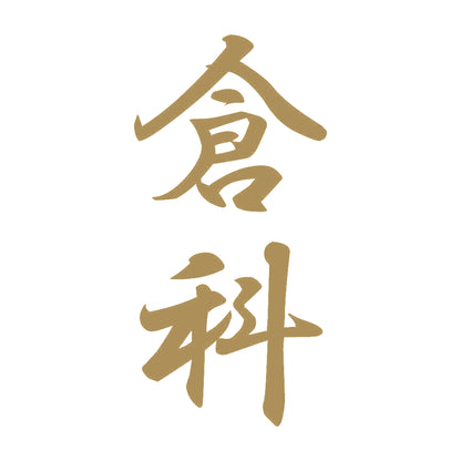 倉科 縦書き (A) 9