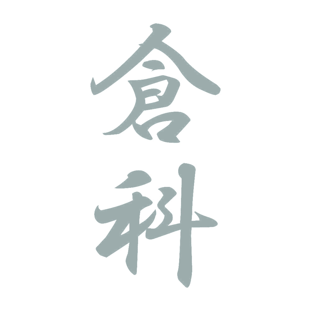 倉科 縦書き (A) 10