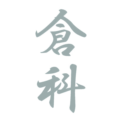 倉科 縦書き (A) 10