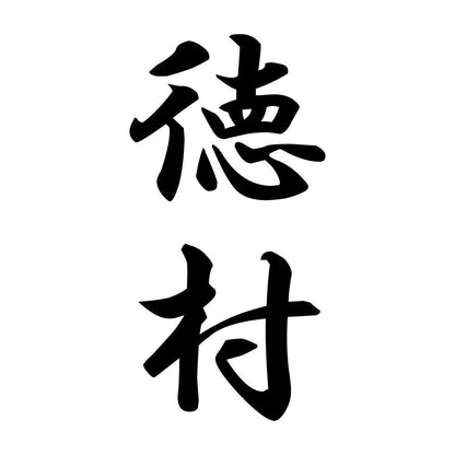 徳村 縦書き (A)