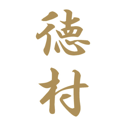 徳村 縦書き (A) 9