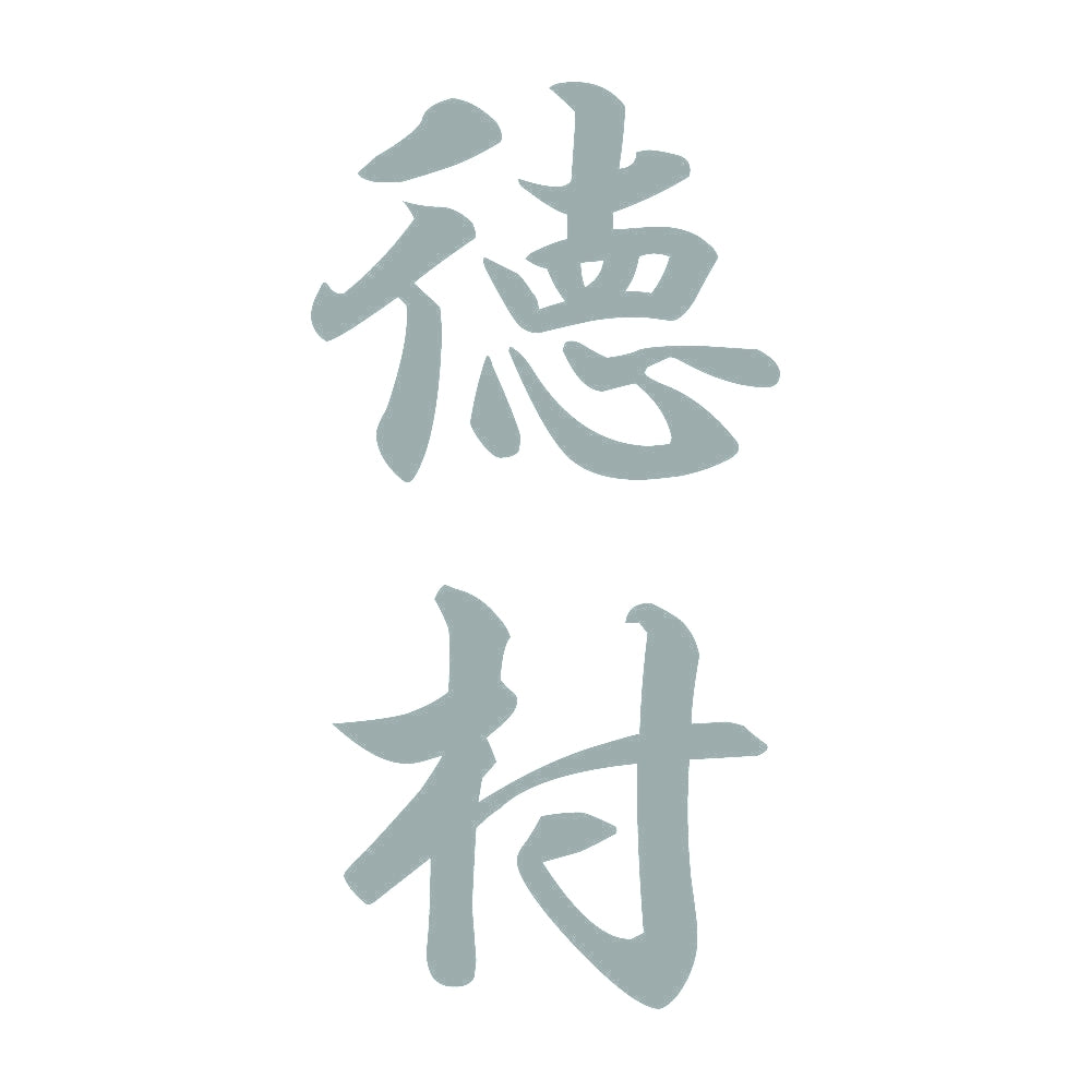 徳村 縦書き (A) 10