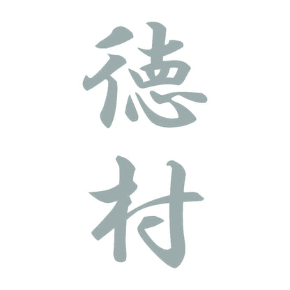 徳村 縦書き (A) 10