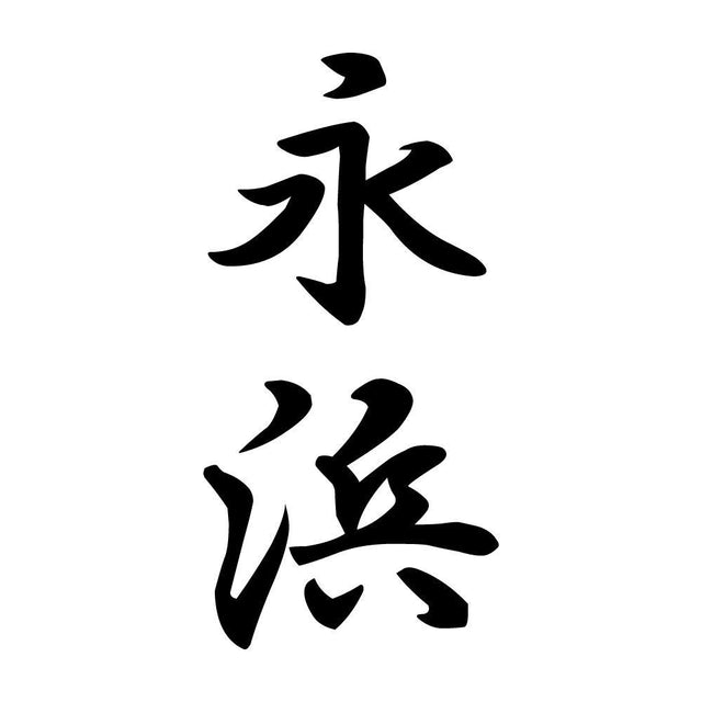 永浜 縦書き (A)