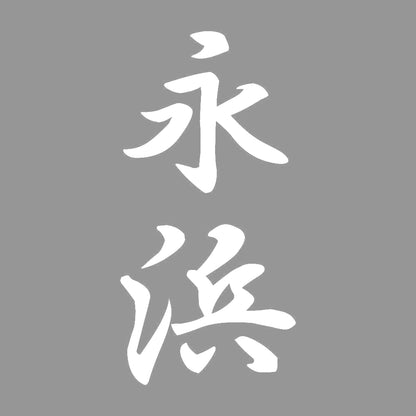永浜 縦書き (A) 7