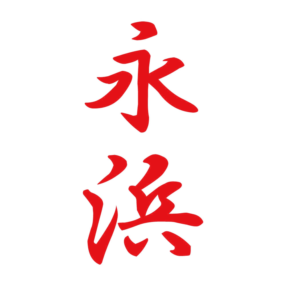永浜 縦書き (A) 8