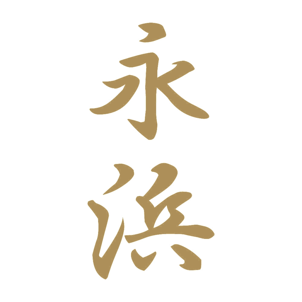 永浜 縦書き (A) 9