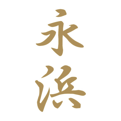 永浜 縦書き (A) 9