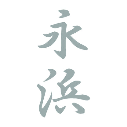 永浜 縦書き (A) 10