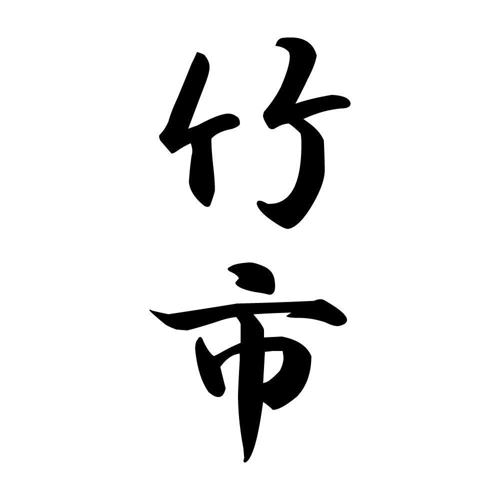 竹市 縦書き (A)