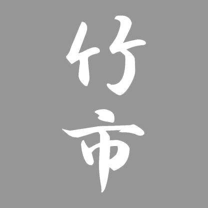 竹市 縦書き (A) 7