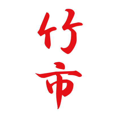 竹市 縦書き (A) 8