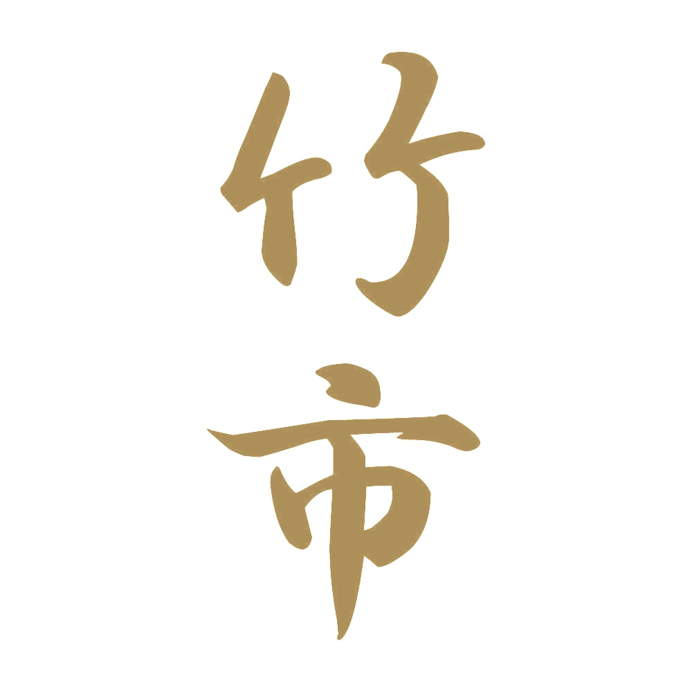 竹市 縦書き (A) 9
