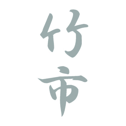 竹市 縦書き (A) 10