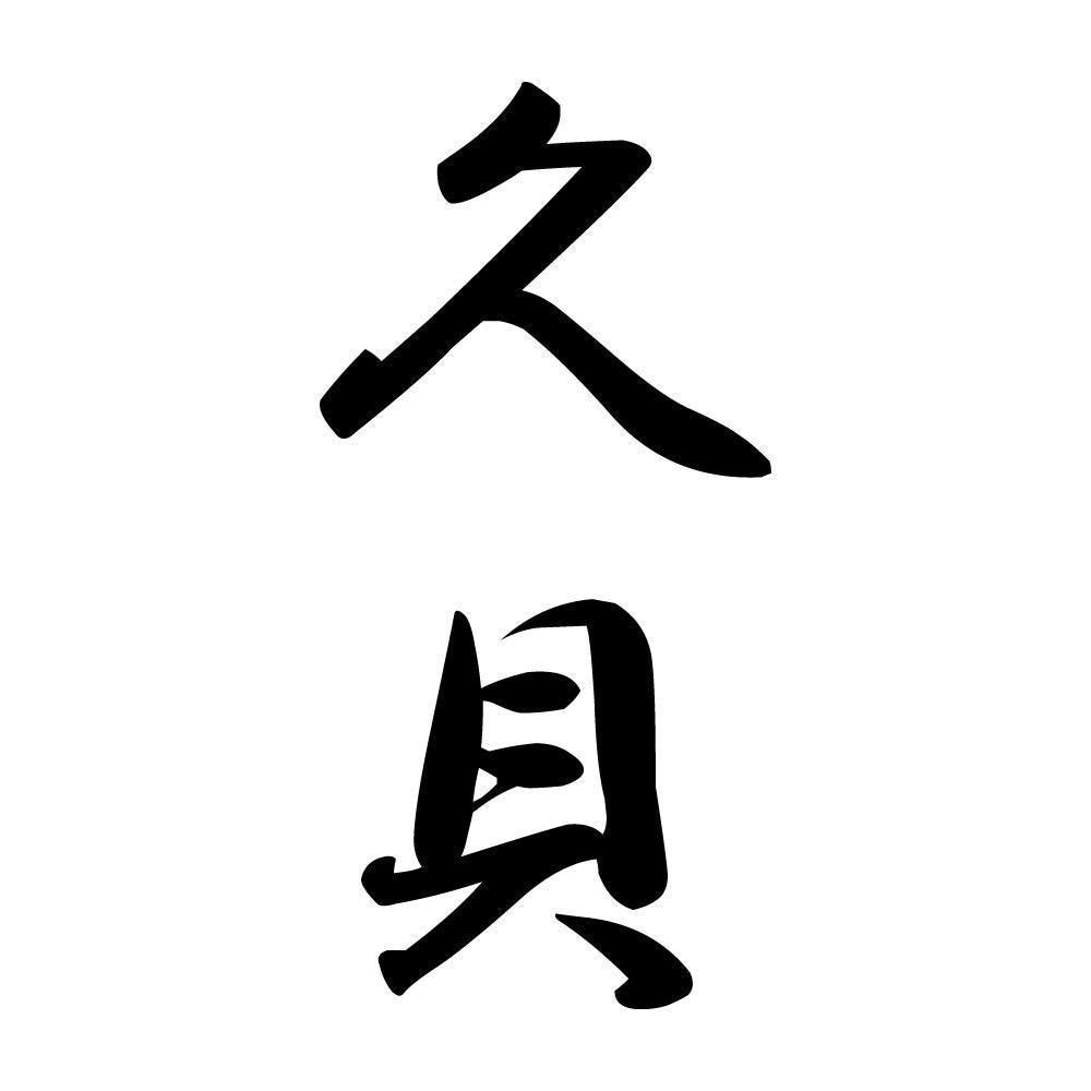 久貝 縦書き (A)
