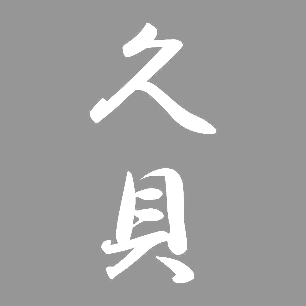 久貝 縦書き (A) 7
