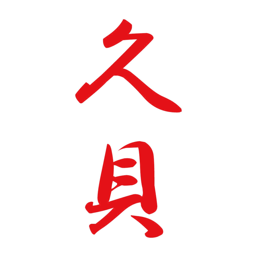 久貝 縦書き (A) 8