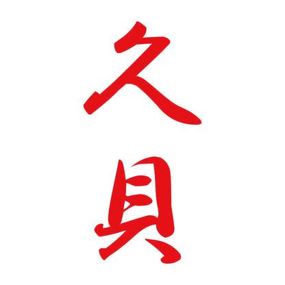 久貝 縦書き (A) 8