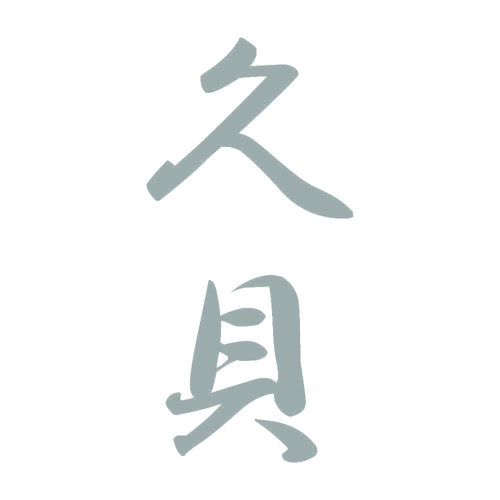 久貝 縦書き (A) 10