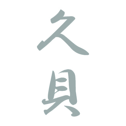 久貝 縦書き (A) 10
