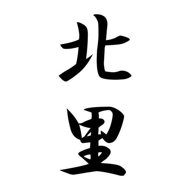 北里 縦書き (A)