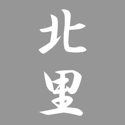 北里 縦書き (A) 7