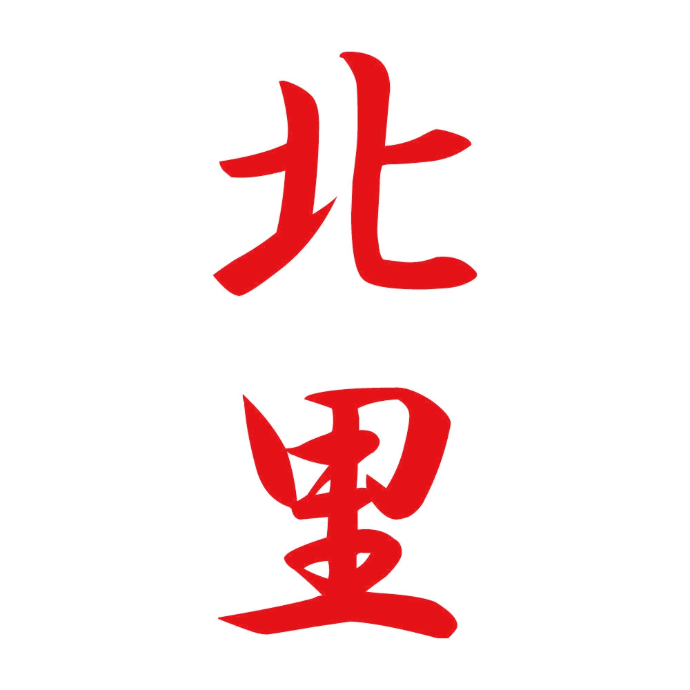北里 縦書き (A) 8