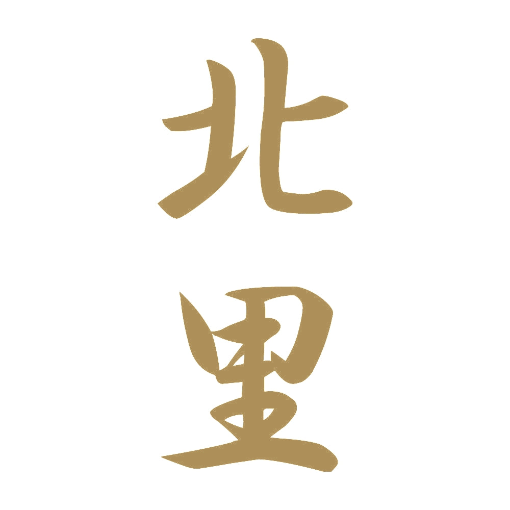 北里 縦書き (A) 9