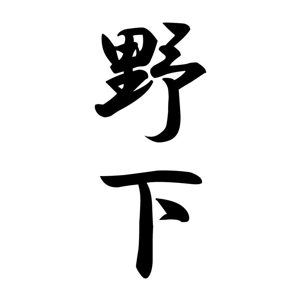 野下 縦書き (A)