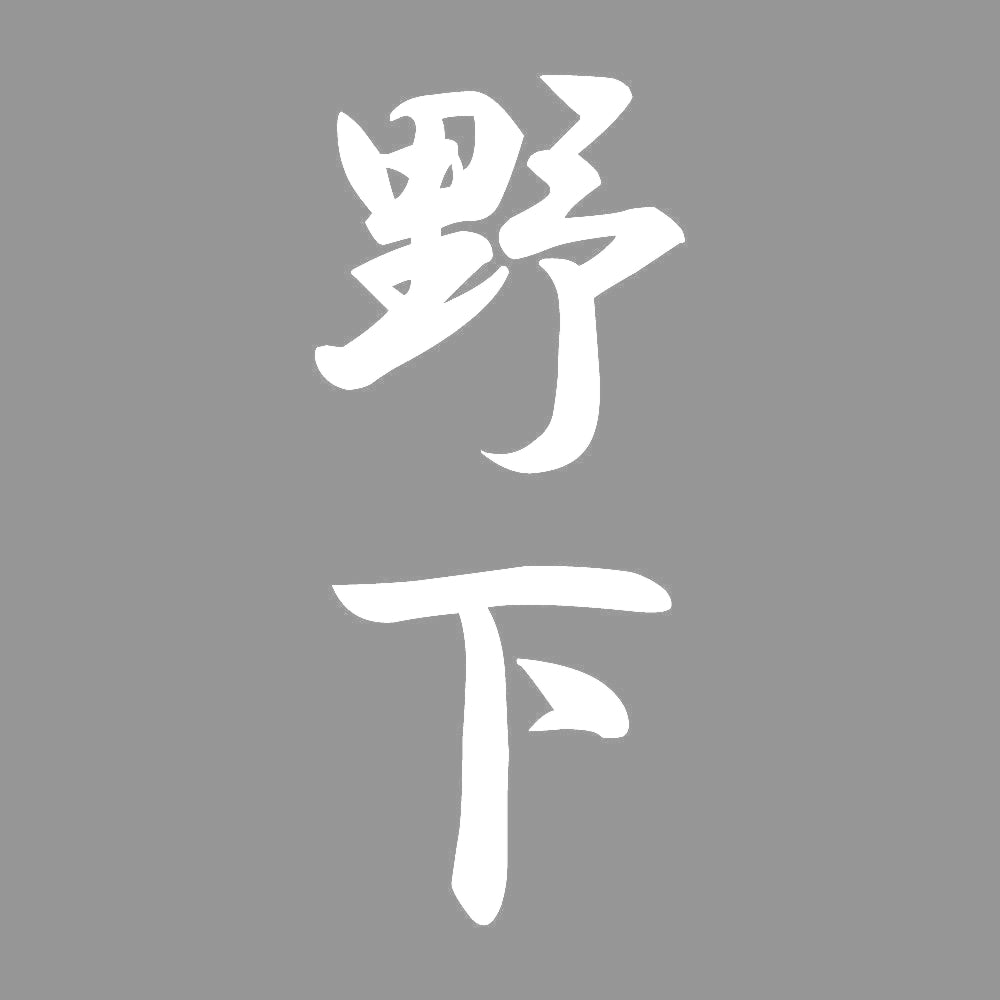 野下 縦書き (A) 7