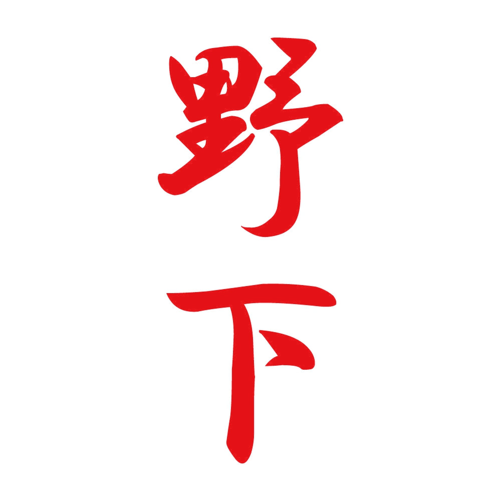 野下 縦書き (A) 8