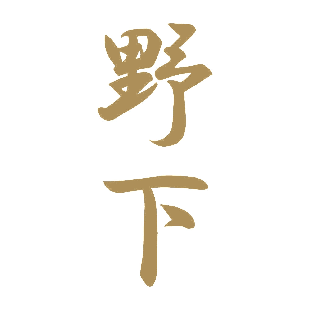 野下 縦書き (A) 9