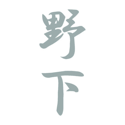 野下 縦書き (A) 10