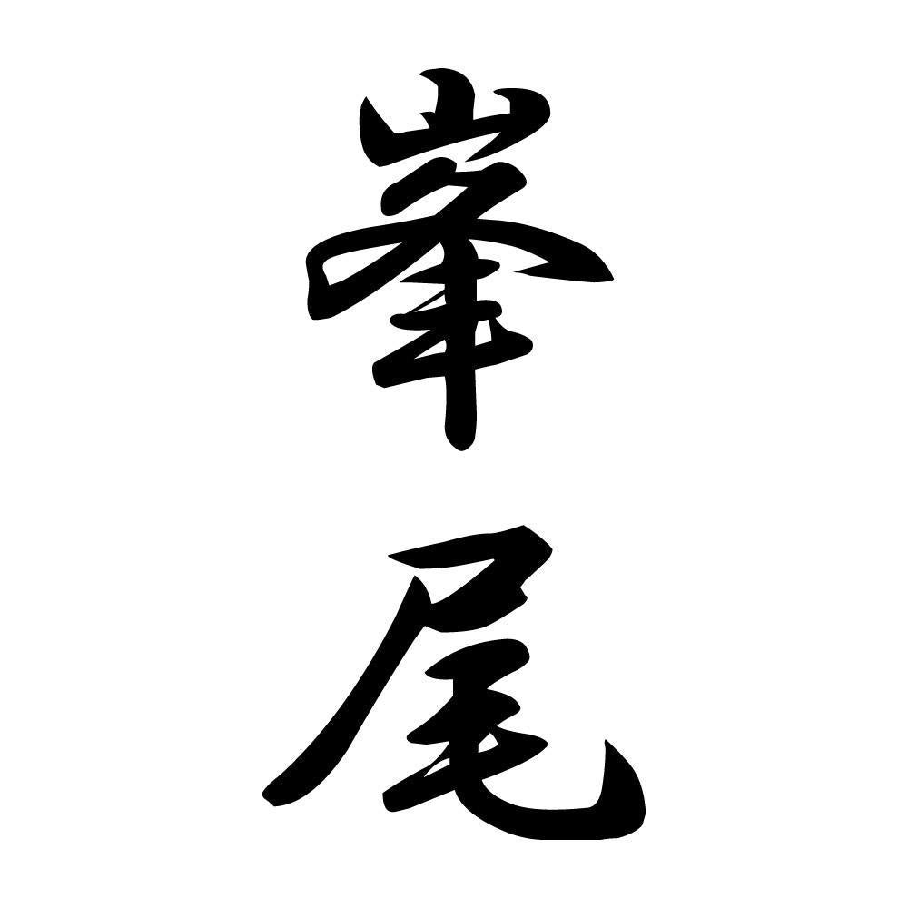 峯尾 縦書き (A)
