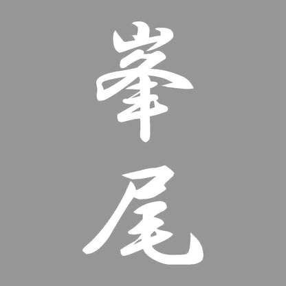 峯尾 縦書き (A) 7