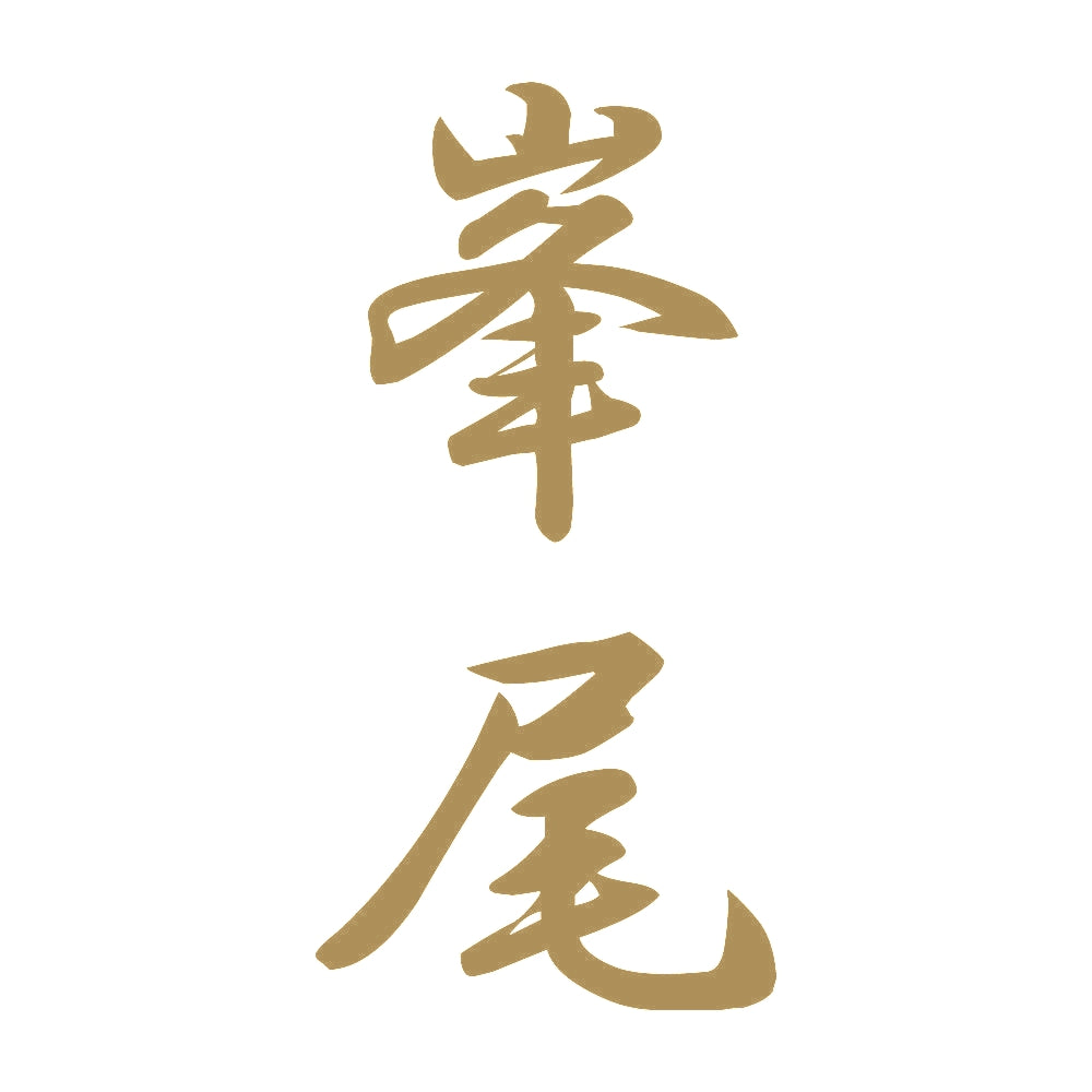 峯尾 縦書き (A) 9