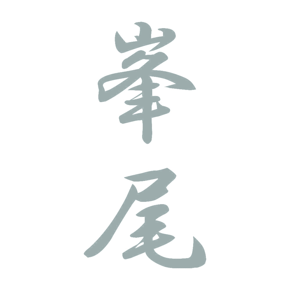 峯尾 縦書き (A) 10