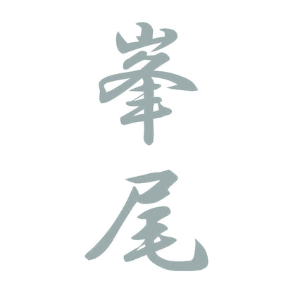 峯尾 縦書き (A) 10