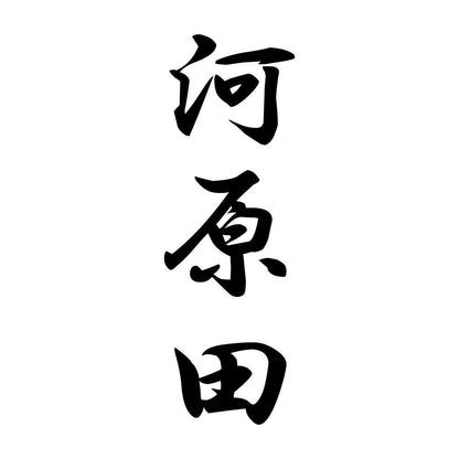 河原田 縦書き (A)