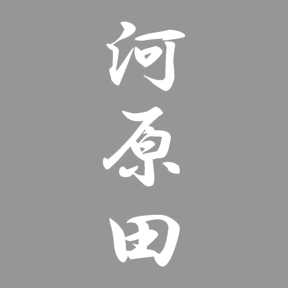 河原田 縦書き (A) 7