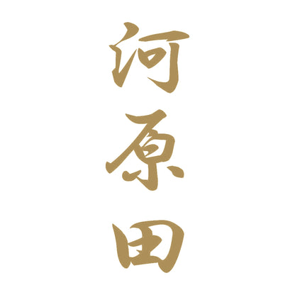 河原田 縦書き (A) 9