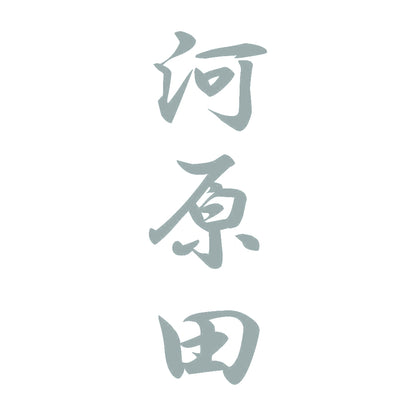 河原田 縦書き (A) 10