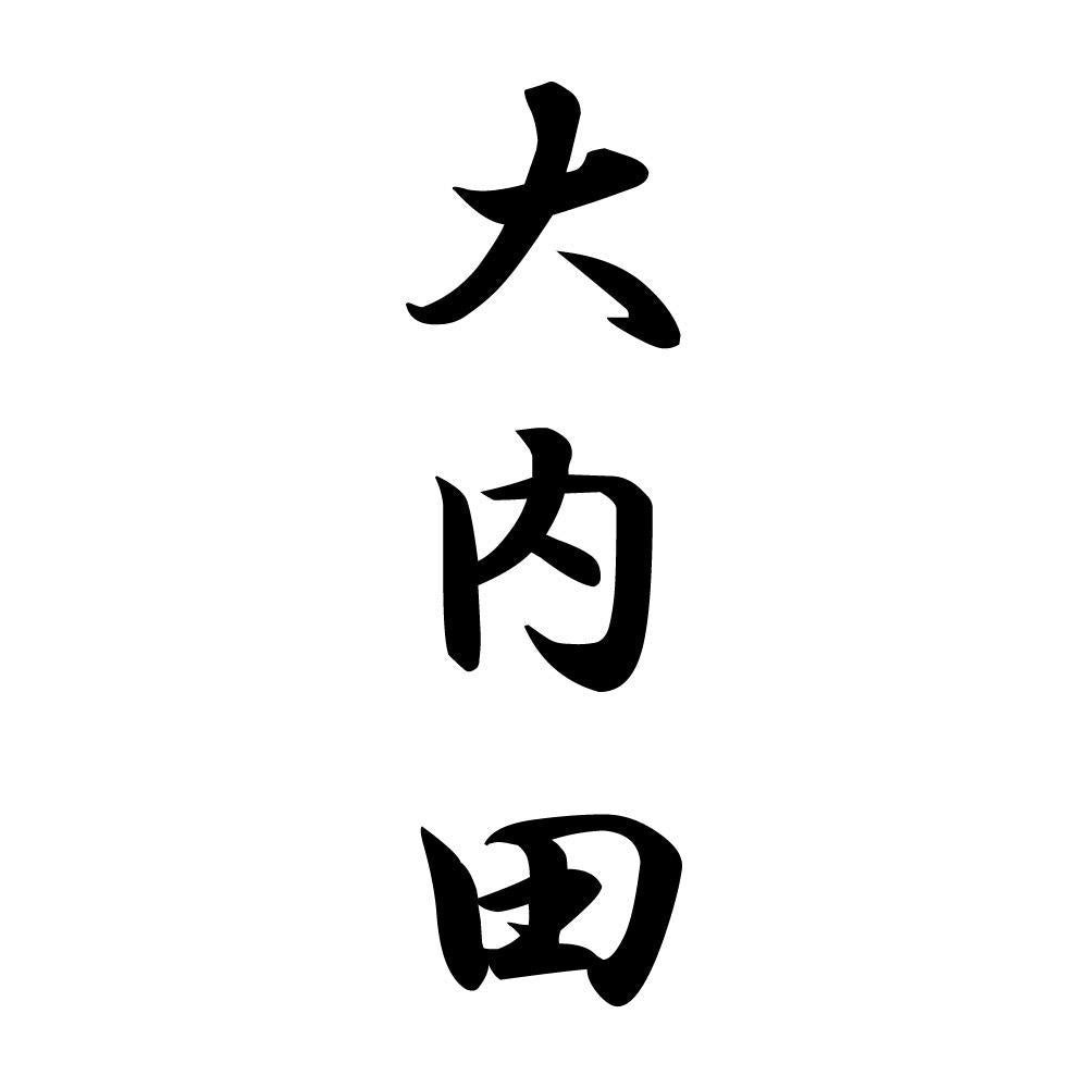 大内田 縦書き (A)