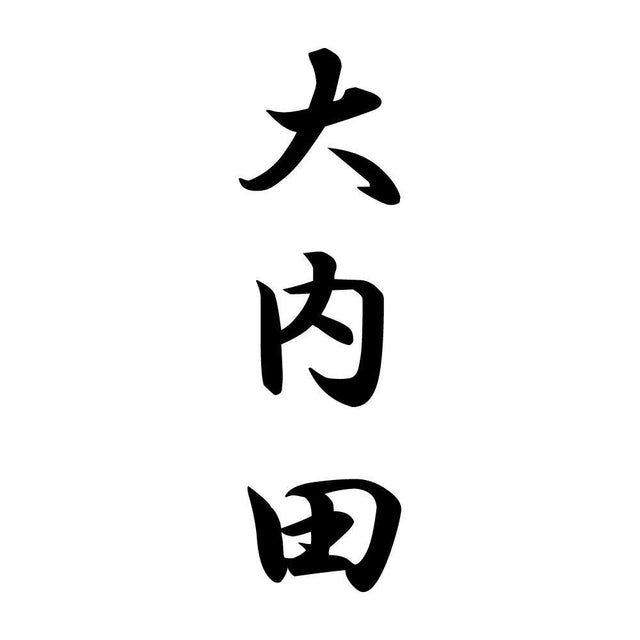 大内田 縦書き (A)